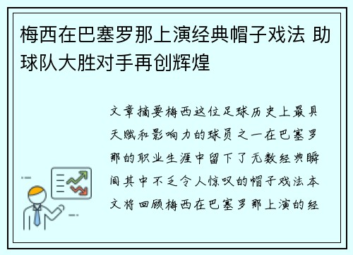 梅西在巴塞罗那上演经典帽子戏法 助球队大胜对手再创辉煌