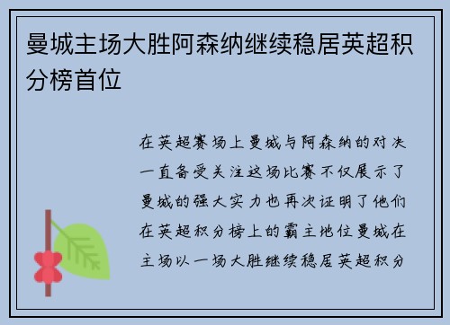 曼城主场大胜阿森纳继续稳居英超积分榜首位