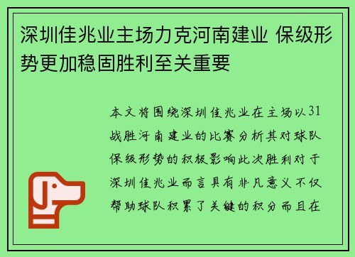 深圳佳兆业主场力克河南建业 保级形势更加稳固胜利至关重要