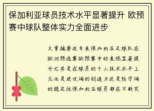 保加利亚球员技术水平显著提升 欧预赛中球队整体实力全面进步