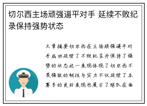 切尔西主场顽强逼平对手 延续不败纪录保持强势状态