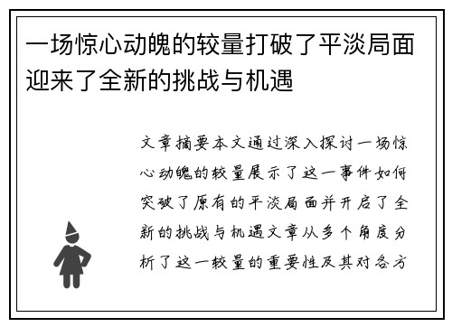 一场惊心动魄的较量打破了平淡局面迎来了全新的挑战与机遇