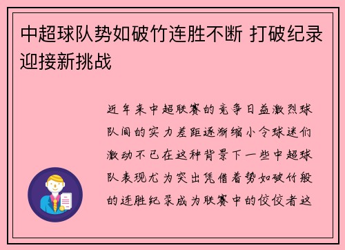 中超球队势如破竹连胜不断 打破纪录迎接新挑战