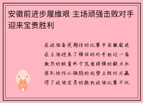 安徽前进步履维艰 主场顽强击败对手迎来宝贵胜利