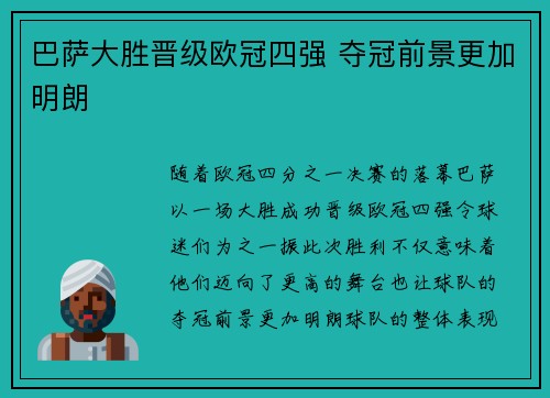 巴萨大胜晋级欧冠四强 夺冠前景更加明朗