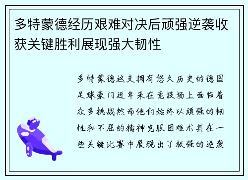 多特蒙德经历艰难对决后顽强逆袭收获关键胜利展现强大韧性