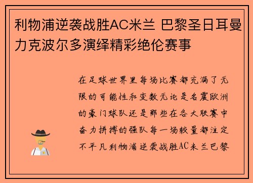 利物浦逆袭战胜AC米兰 巴黎圣日耳曼力克波尔多演绎精彩绝伦赛事