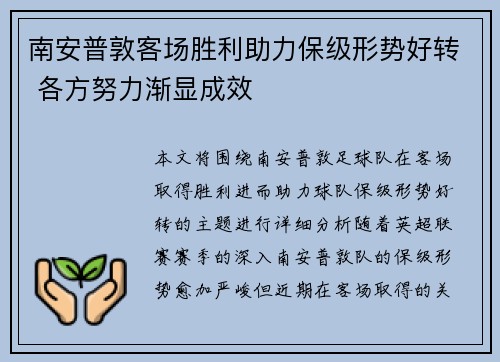 南安普敦客场胜利助力保级形势好转 各方努力渐显成效