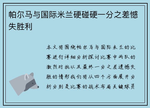 帕尔马与国际米兰硬碰硬一分之差憾失胜利