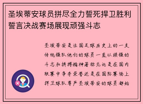 圣埃蒂安球员拼尽全力誓死捍卫胜利誓言决战赛场展现顽强斗志