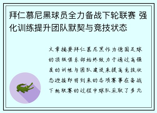 拜仁慕尼黑球员全力备战下轮联赛 强化训练提升团队默契与竞技状态