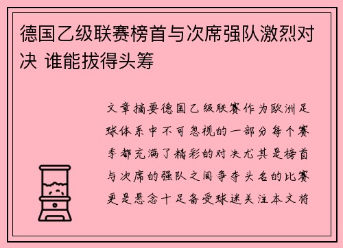 德国乙级联赛榜首与次席强队激烈对决 谁能拔得头筹