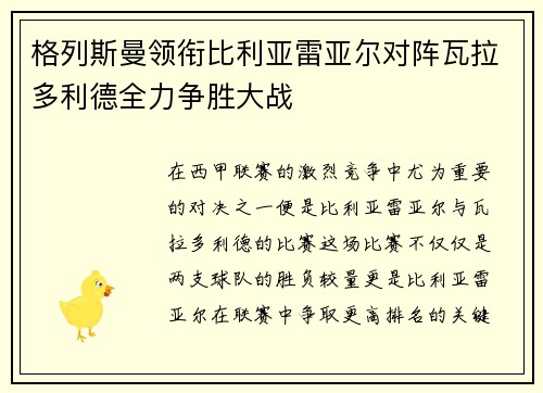 格列斯曼领衔比利亚雷亚尔对阵瓦拉多利德全力争胜大战