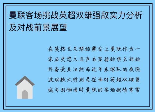 曼联客场挑战英超双雄强敌实力分析及对战前景展望