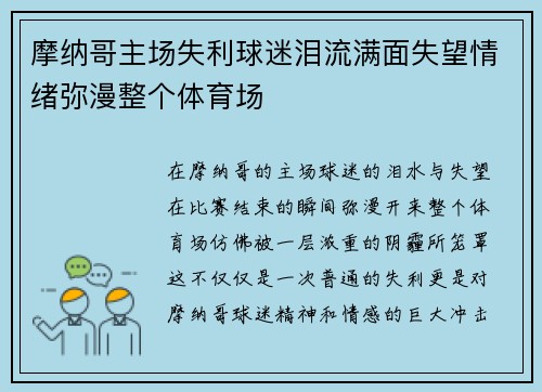 摩纳哥主场失利球迷泪流满面失望情绪弥漫整个体育场