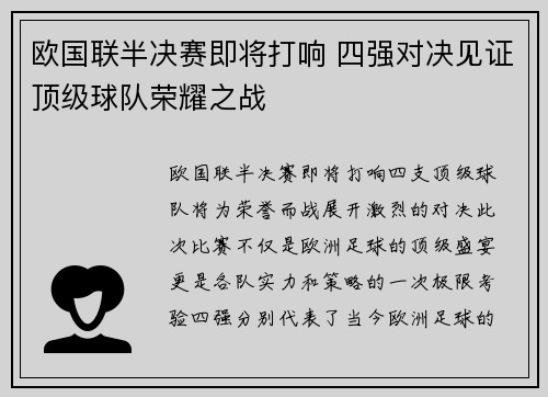 欧国联半决赛即将打响 四强对决见证顶级球队荣耀之战