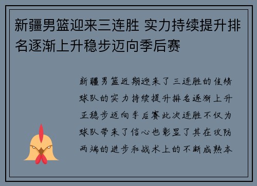 新疆男篮迎来三连胜 实力持续提升排名逐渐上升稳步迈向季后赛