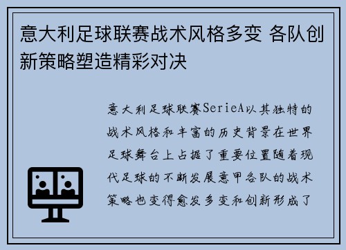 意大利足球联赛战术风格多变 各队创新策略塑造精彩对决