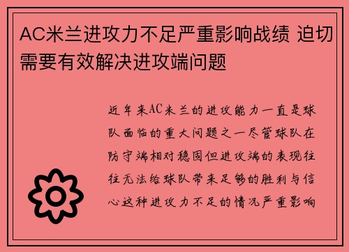 AC米兰进攻力不足严重影响战绩 迫切需要有效解决进攻端问题