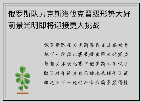 俄罗斯队力克斯洛伐克晋级形势大好前景光明即将迎接更大挑战