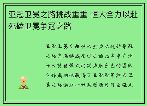 亚冠卫冕之路挑战重重 恒大全力以赴死磕卫冕争冠之路