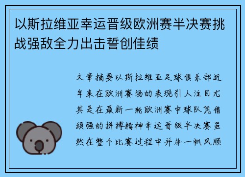 以斯拉维亚幸运晋级欧洲赛半决赛挑战强敌全力出击誓创佳绩