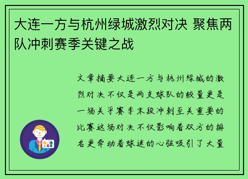 大连一方与杭州绿城激烈对决 聚焦两队冲刺赛季关键之战