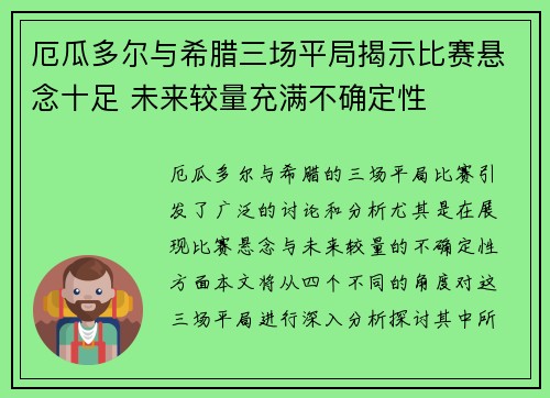 厄瓜多尔与希腊三场平局揭示比赛悬念十足 未来较量充满不确定性