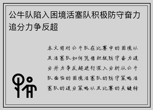 公牛队陷入困境活塞队积极防守奋力追分力争反超