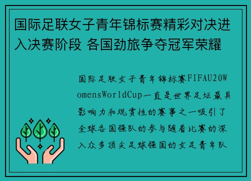 国际足联女子青年锦标赛精彩对决进入决赛阶段 各国劲旅争夺冠军荣耀