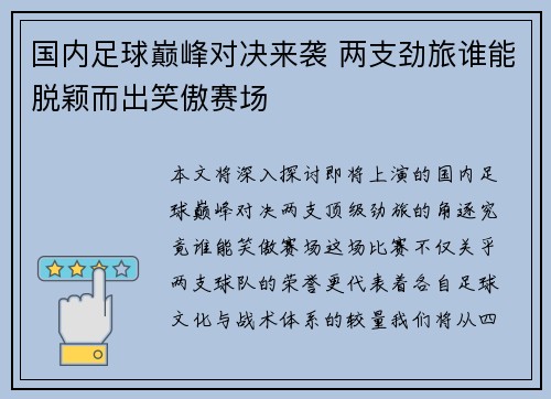 国内足球巅峰对决来袭 两支劲旅谁能脱颖而出笑傲赛场