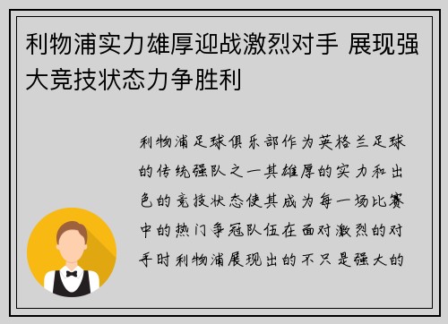 利物浦实力雄厚迎战激烈对手 展现强大竞技状态力争胜利