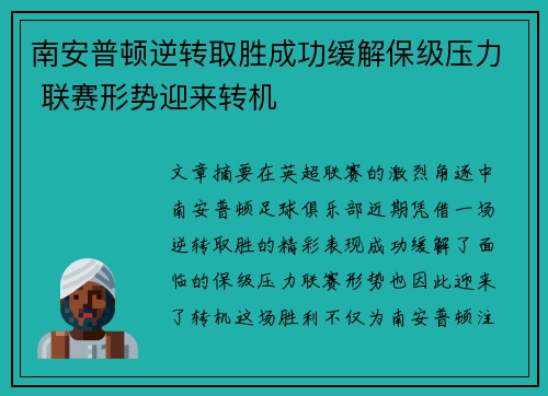 南安普顿逆转取胜成功缓解保级压力 联赛形势迎来转机