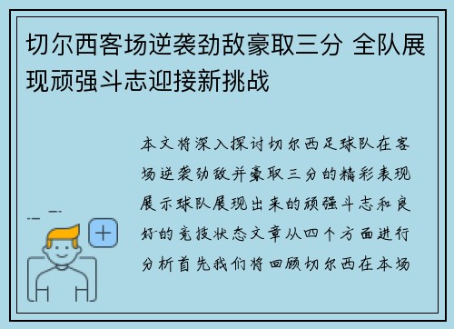 切尔西客场逆袭劲敌豪取三分 全队展现顽强斗志迎接新挑战