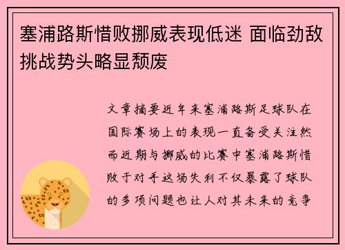 塞浦路斯惜败挪威表现低迷 面临劲敌挑战势头略显颓废