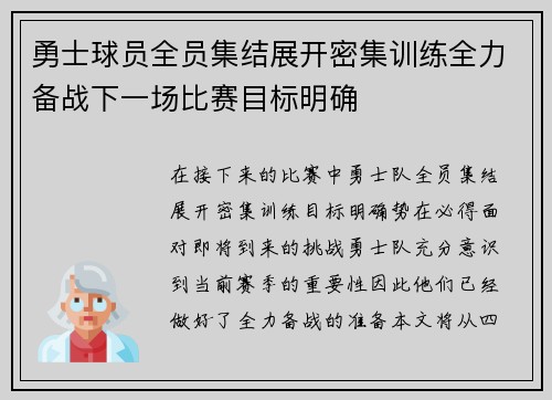 勇士球员全员集结展开密集训练全力备战下一场比赛目标明确