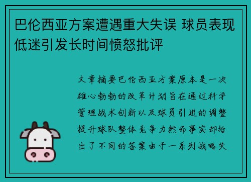 巴伦西亚方案遭遇重大失误 球员表现低迷引发长时间愤怒批评