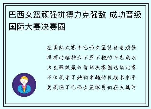 巴西女篮顽强拼搏力克强敌 成功晋级国际大赛决赛圈