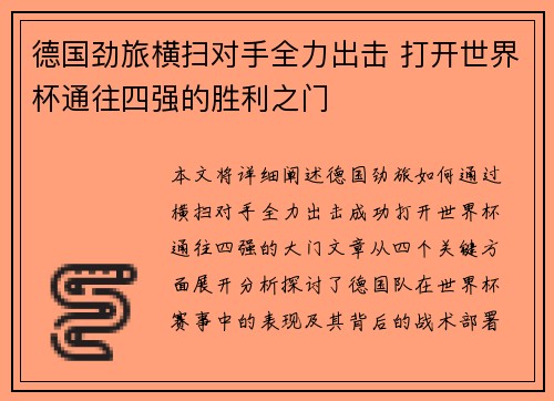 德国劲旅横扫对手全力出击 打开世界杯通往四强的胜利之门