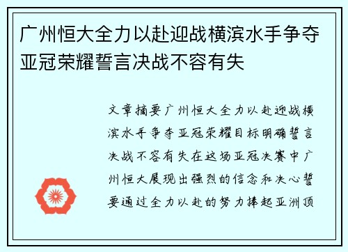 广州恒大全力以赴迎战横滨水手争夺亚冠荣耀誓言决战不容有失