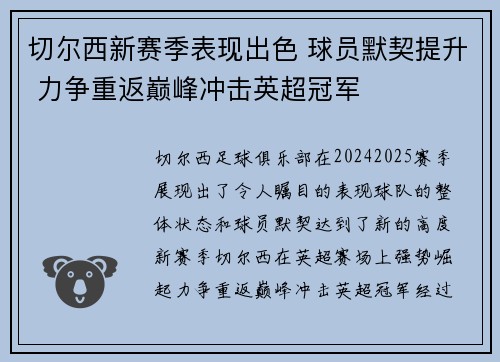 切尔西新赛季表现出色 球员默契提升 力争重返巅峰冲击英超冠军