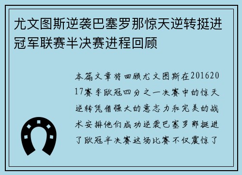 尤文图斯逆袭巴塞罗那惊天逆转挺进冠军联赛半决赛进程回顾