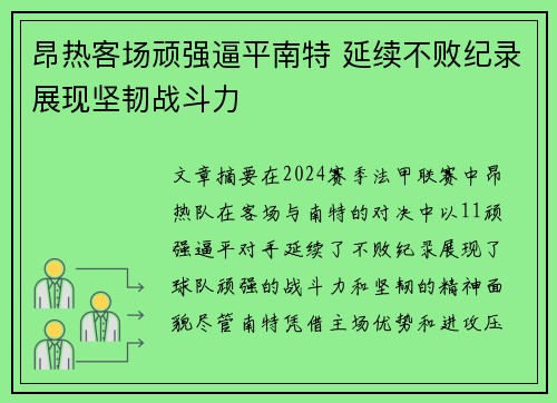 昂热客场顽强逼平南特 延续不败纪录展现坚韧战斗力