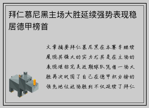 拜仁慕尼黑主场大胜延续强势表现稳居德甲榜首