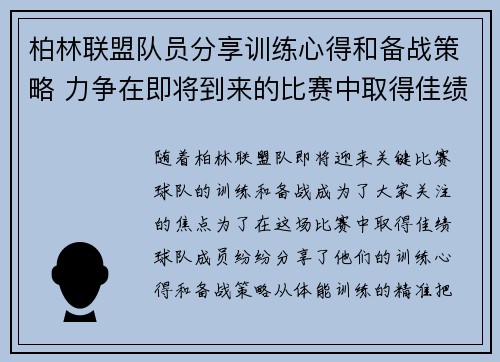 柏林联盟队员分享训练心得和备战策略 力争在即将到来的比赛中取得佳绩