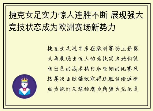 捷克女足实力惊人连胜不断 展现强大竞技状态成为欧洲赛场新势力