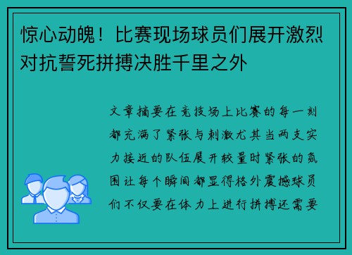 惊心动魄！比赛现场球员们展开激烈对抗誓死拼搏决胜千里之外