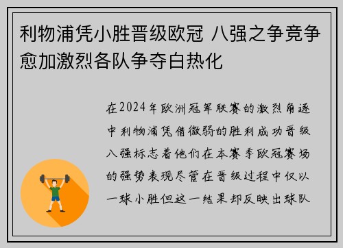 利物浦凭小胜晋级欧冠 八强之争竞争愈加激烈各队争夺白热化