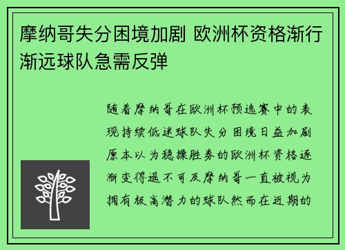 摩纳哥失分困境加剧 欧洲杯资格渐行渐远球队急需反弹