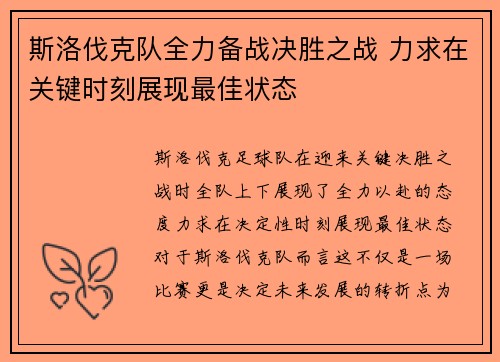 斯洛伐克队全力备战决胜之战 力求在关键时刻展现最佳状态